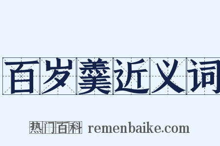 百岁羹近义词是什么意思的图片